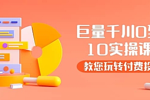 某收费培训:巨量千川两天实操课:教您玩玩转付费投流