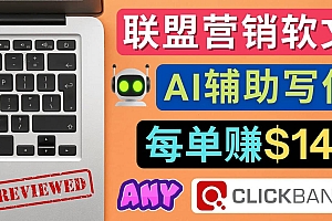联盟营销软文写作,利用AL工具快速完成高质量软文,每单赚145美元