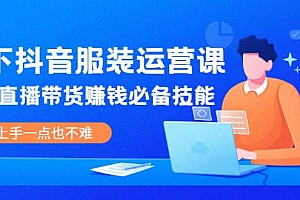 线下抖音服装运营课,抖音直播带货赚钱必备技能,上手一点也不难