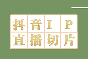 外面收费1980的抖音明星直播切片玩法,超详细教程