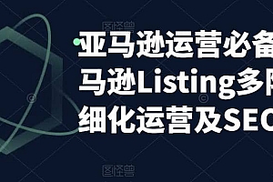 亚马逊2023运营实操:亚马逊Listing多阶段/精细化运营及SEO策略