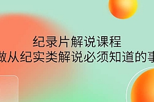 眼镜蛇电影:纪录片解说课程,做从纪实类解说必须知道的事-价值499元