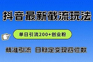 2024年抖音评论区最新截流玩法,日引200+创业粉,日稳定变现四位数实操…