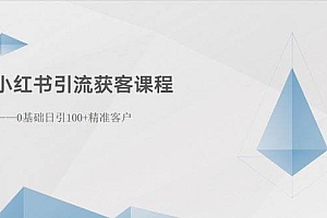 小红书引流获客课程:0基础日引100+精准客户