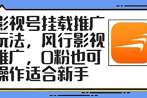 影视号挂载推广玩法,风行影视推广,0粉也可操作适合新手