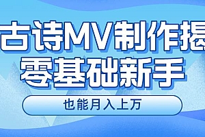 新手必看,利用AI制作古诗MV,快速实现月入上万