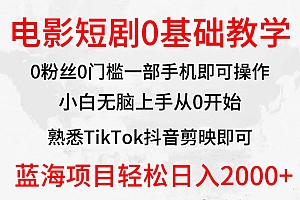 2024全新蓝海赛道,电影短剧0基础教学,小白无脑上手,实现财务自由