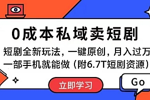 短剧最新玩法,0成本私域卖短剧,会复制粘贴即可月入过万,一部手机即…