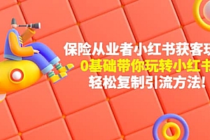 保险从业者的小红书获客玩法:0基础带你玩转小红书