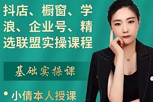 抖店、橱窗、学浪、企业号、精选联盟实操课程,适合新手快速入门