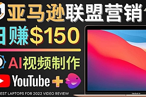 Youtube推广亚马逊联盟,每单佣金超50美元,日赚200美元