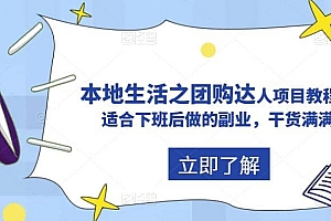 抖音同城生活之团购达人项目教程,适合下班后做的副业,干货满满