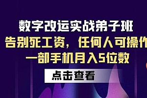 数字 改运实战弟子班:告别死工资,任何人可操作,一部手机月入5位数