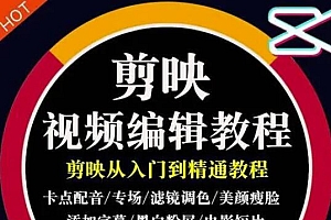 2022年短视频精品课程,学完掌握剪映的剪辑技巧,用剪映剪辑出各类大片效果
