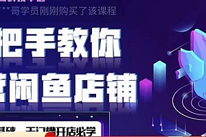 2022版-闲鱼店铺0基础运营实战教学:一部手机,一张卡即可开店做电商