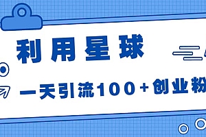 利用星球,一天引流100+创业粉