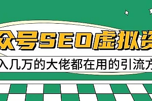 公众号SEO虚拟资料,操作简单,日入500+,可批量操作【揭秘】