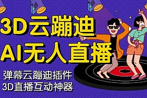 3D云蹦迪AI无人直播卡通破解版,内含操作视频详细教程