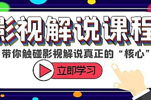 某收费影视解说课程,带你触碰影视解说真正的“核心”
