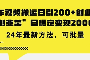 豪车视频搬运日引200+创业粉,做知识付费日稳定变现5000+24年最新方法!