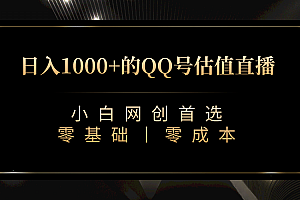 最新QQ号估值直播 日入1000+,适合小白【附完整软件 + 视频教学】