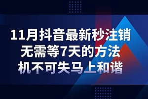11月抖音最新秒注销,无需等7天的方法,机不可失马上和谐