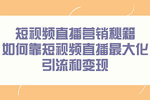 短视频直播营销秘籍,如何靠短视频直播最大化引流和变现