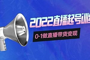 3天直播起号训练营,0-1做直播带货变现,快速建立流量感知