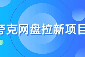 夸克网盘拉新项目,实操三天,赚了1500,保姆级教程分享