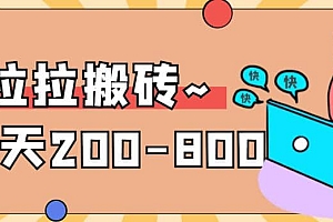 “稳定无坑”货拉拉搬砖项目,一天200-800,某工作室收费5980