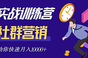 社群营销全套体系课程,助你了解什么是社群,教你快速步入月营10000+