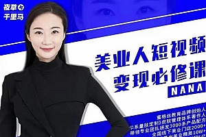 夜草与千里马·美业人短视频变现必修课,医美从业者账号从0-1带你上路价值3980元