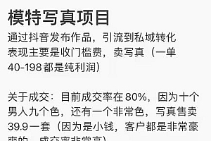 抖音模特写真儿项目,简单粗暴来钱快,一个月2w,可规模化复制(附全套资料)