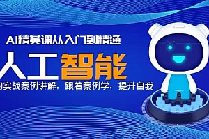 AI精英课从入门到精通,丰富的实战案例讲解,跟着案例学,提升自我