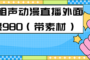 最新快手相声动漫-真人直播教程很多人已经做起来了(完美教程)+素材