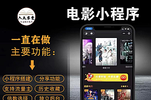 外面收费599影视小程序搭建教程,号称日入300+【源码+教程】