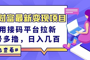 东方财富最新变现项目,利用接码平台拉新,多号多撸,日入几百无压力