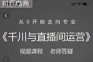阳光·千川与直播间运营从0开始走向专业,93节完整版