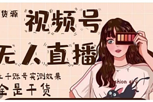 微信视频号无人直播,视频号带货权限0粉即可,0费用0保证金