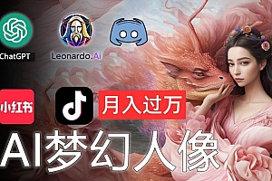 AI摄影梦幻人像:零基础也能月入过万的秘密