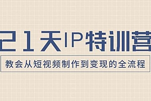 21天IP特训营,教会从短视频制作到变现的全流程