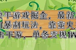 快手游戏掘金,最新冷门暴利玩法,靠萤火突击手游,单条变现1W+