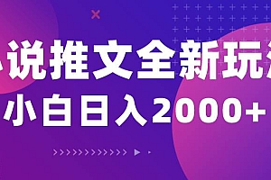 小说推文全新玩法,5分钟一条原创视频,结合中视频bilibili赚多份收益