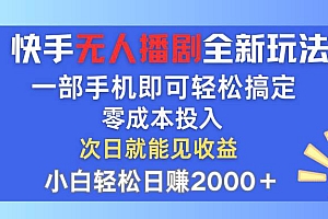 快手无人播剧全新玩法,一部手机就可以轻松搞定,零成本投入,小白轻松…