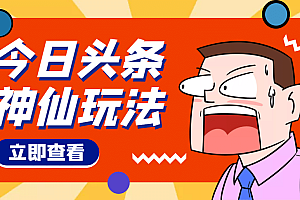 头条神仙玩法秒过原创,全程手机无脑操作