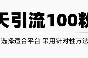 只需要做好这几步,就能让你每天轻松获得100+精准粉丝的方法!【视频教程】