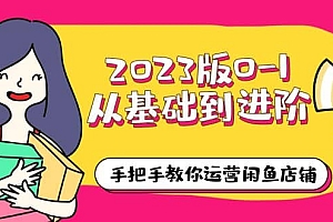 2023版0-1从基础到进阶,手把手教你运营闲鱼店铺(10节视频课)