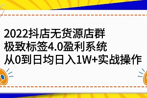 2022抖店无货源店群,极致标签4.0盈利系统价值999元