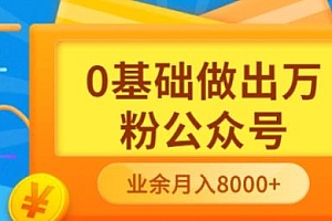 新手小白0基础做出万粉公众号,3个月从10人做到4W+粉,业余时间月入10000