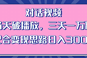 情感类对话视频 当天破播放 三天一万粉 配合变现思路日入300+(教程+素材)
